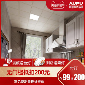 奥普集成吊顶铝扣板厨房卫生间天花板材料全套餐包安装 99元订金 10元