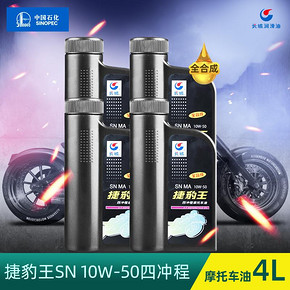 长城润滑油捷豹王全合成SN10W50四冲程越野摩托车机油通用踏板4瓶 *2件 920元
