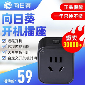 向日葵wifi智能插座手机远程开机自动断电开关无需WOL 59元