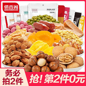 俏香阁 零食大礼包坚果炒货组合 约420g *2件 29.9元（合14.95元/件）
