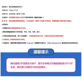 腾讯视频 超级影视vip会员 24个月 4屏通用 488元家装节价