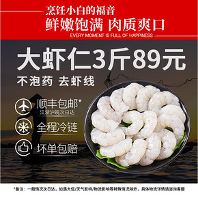三顿饭 鲜冻大号虾仁 1.5kg 89元