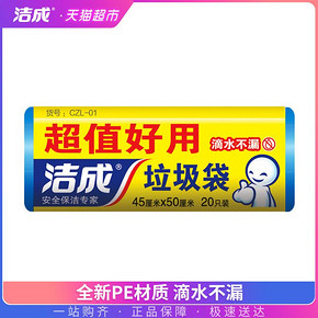 凑单品： 洁成 一次性垃圾袋 20只 1元