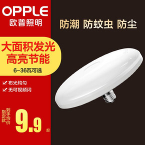 欧普照明（OPPLE） 大功率飞碟灯 6w 9.4元