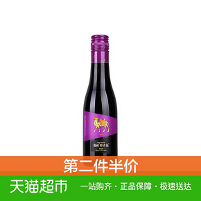 张裕 红酒醉诗仙赤霞珠干红葡萄酒 248ml小瓶装 *2件 58.5元（合29.25元/件）