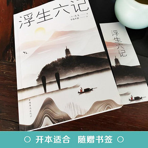 《浮生六记》沈复 著 8.8元