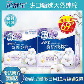 护舒宝天然纯棉表层卫生巾舒缓量多日用组合16片 *3件 69.9元（合23.3元/件）
