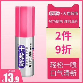 舒客（Saky） 口气清新喷雾 18ml *2件 25.02元（合12.51元/件）