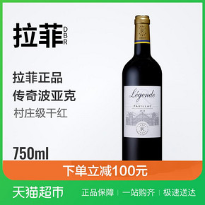 拉菲红酒法国AOC原瓶进口传奇波亚克干红葡萄酒单支750ml 499元