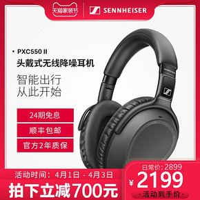 森海塞尔（SENNHEISER） PXC 550 II 无线降噪耳机 2054元