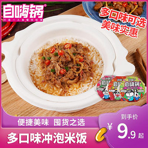 10点开始！自嗨锅 多口味冲泡饭米饭 8.9元