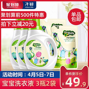 子初宝宝婴幼儿洗衣液1L*3 500ML*2新生儿宝宝专用儿童婴儿洗衣液 49.9元