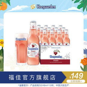 69元包邮！Hoegaarden 福佳 比利时风味精酿 玫瑰红啤酒248ml*6瓶 折合11.50元