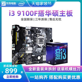 intel 英特尔 i3 9100f 盒装处理器 华硕（ASUS）H310M-A R2.0 899元