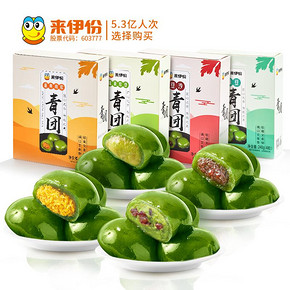 来伊份 青团系列 蛋黄肉松青团240g+抹茶红豆青团240g （共8只） *5件 39.5元（