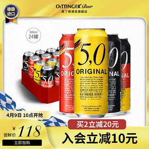 奥丁格5,0啤酒德国进口四口味500ml*24听整箱装 98元