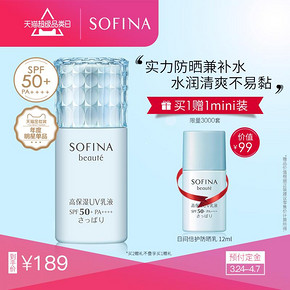 苏菲娜（SOFINA） Beaute 高保湿 UV防晒乳液 SPF50+ 30ml *3件 368元（合122.67元/件）