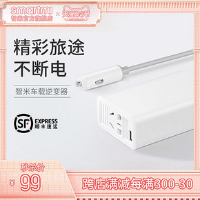 smartmi 智米 车载逆变器 100W 99元包邮