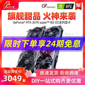 Colorful 七彩虹 iGame GeForce RTX 2070 SUPER Ultra OC V2 显卡 8GB+海康 256G M.2固态 3049元