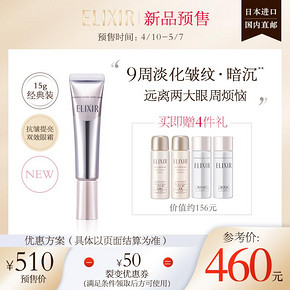 预售、新品发售： Elixir 怡丽丝尔 纯肌净白眼唇抚纹精华霜 15g+赠水18ml*2＋