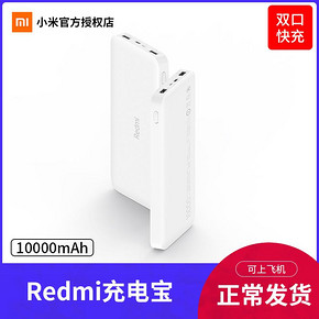 Redmi 红米 10000mAh 移动电源 标准版 42元