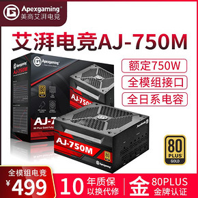 美商艾湃电竞 AJ-750M 额定750W 全模组金牌台式机电源 409元