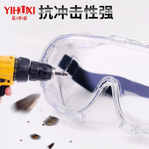 易呼吸 15710 护目镜 15.9元
