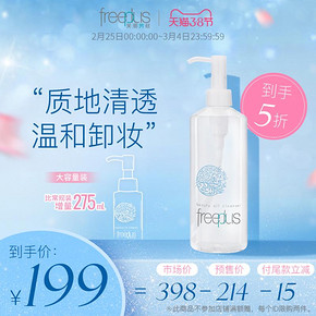 25日0点、61预售： freeplus 芙丽芳丝 净透卸妆洁肤油 400ml 199元包邮（1日1点付