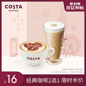 百亿补贴： COSTA COFFEE 咖啡拿铁卡布奇诺（中杯）二选一 电子饮品券 16元