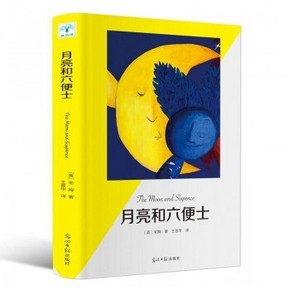 天猫 正版包邮 《月亮和六便士》毛姆著 6.8元包邮（需用券）