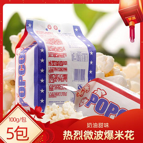 微波爆米花100g*5/10包奶油玉米花休闲观影网红零食小吃家用商用 7.9元