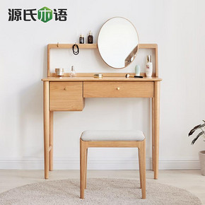 源氏木语全实木梳妆台现代简约卧室化妆台北欧橡木小户型化妆桌子 1215元