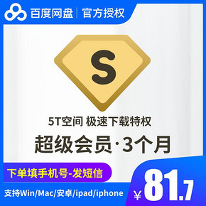 81.7元百度网盘超级会员3个月百度云网盘SVIP会员激活码 填手机号 68元