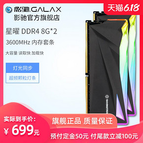 61预售： GALAXY 影驰 星曜 RGB DDR4 3600 台式机内存 （8GB*2）16GB 699元包邮 （需