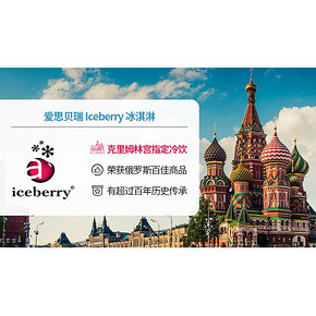 克里姆林宫供应商 iceberry冰淇淋 5种口味10个装 108元6.1预售价 定金20元