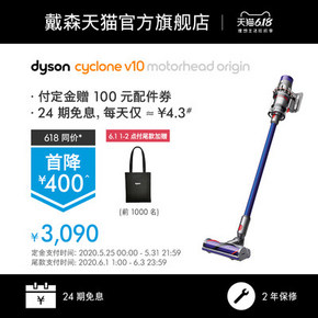 6.1预售！Dyson戴森 V10 Motorhead手持无线吸尘器 售价3090元包邮 24期免息 配4个