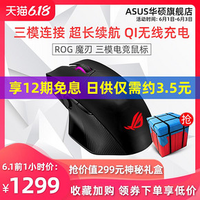1日0点、61预告： ROG 玩家国度 魔刃 无线游戏鼠标 1299元包邮（前1小时）