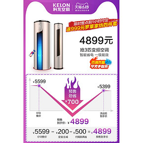 科龙 一级能效 变频 三匹柜机空调 4899元6.1预售价 定金100元
