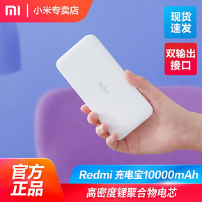小米充电宝红米Redmi移动电源10000毫安超薄小巧便携官方旗舰店 ￥39