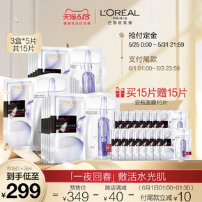 61预售：L'OREAL PARIS 巴黎欧莱雅 玻尿酸安瓶 面膜 15片+15片 低至299元（需用券