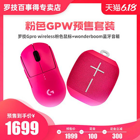 【618预定减300】罗技Pro wireless粉色GPW无线鼠标狗屁王+wonderboom蓝牙音箱 粉色G