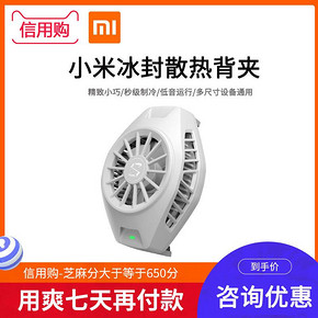 小米（MI） 冰封散热背夹 119元