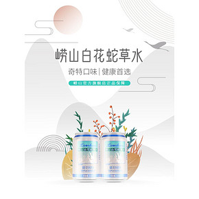 清火解乏：崂山 白花蛇草水 330mlx24罐 71元包邮（之前推荐86元）