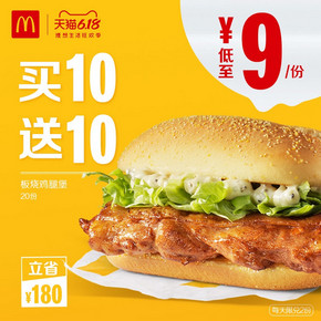 McDonald's 麦当劳 板烧鸡腿堡 买10送10 180元（需20元定金，6月1日1点付尾款）