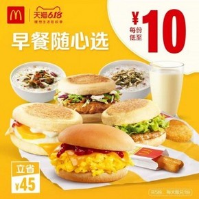天猫 1日0点：麦当劳 早餐随心选 5次券 电子优惠券代金券 50元