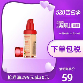 1日0点、61预告： BOURJOIS 妙巴黎 果然美肌 粉底液 30ml 58元包税