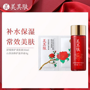 【U先】美其肤山茶油精华修护组合柔肤液30ml+滋养霜4g 4.9元 限女性账号