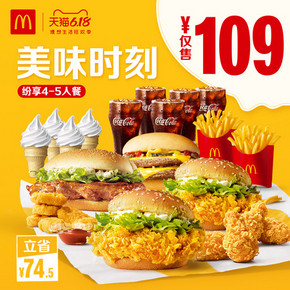 McDonald's 麦当劳 美味时刻多人纷享餐 4-5人餐 单次券 109元