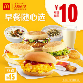 1日0点、61预售：McDonald's 麦当劳 早餐随心选 5次券 电子优惠券代金券 50元