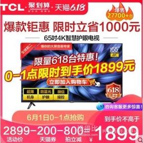 1日0点、61预告： TCL 65V2 65英寸 4K 液晶电视 1899元包邮（限前1小时）